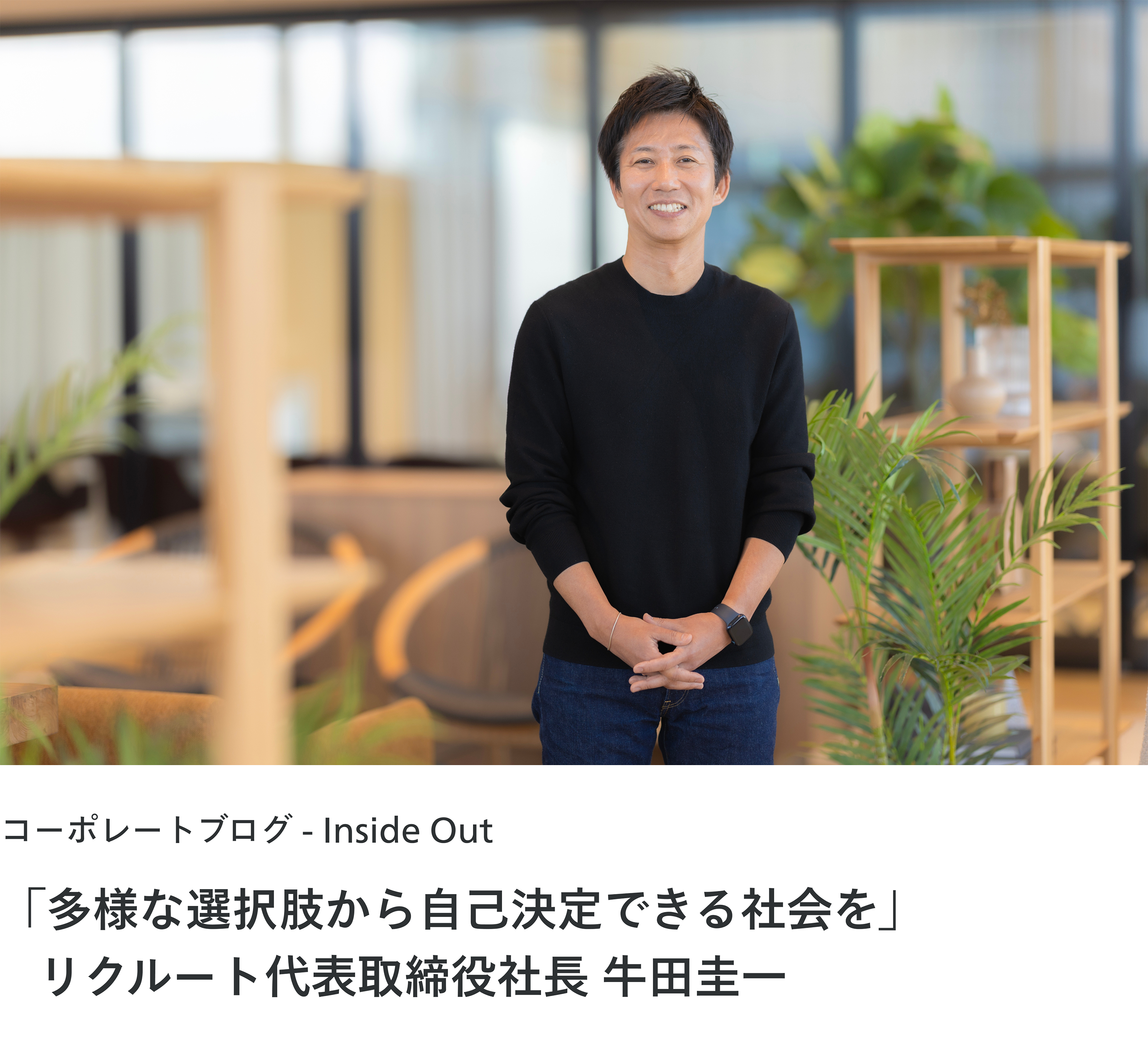 コーポレートブログ - Inside Out「多様な選択肢から自己決定できる社会を」リクルート代表取締役社長 牛田圭一